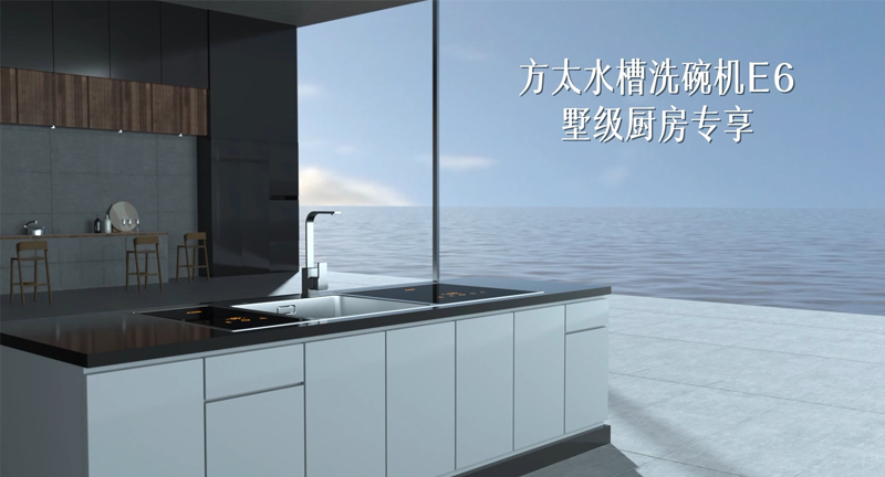 产品动画—方太水槽洗碗机E6上市宣传片