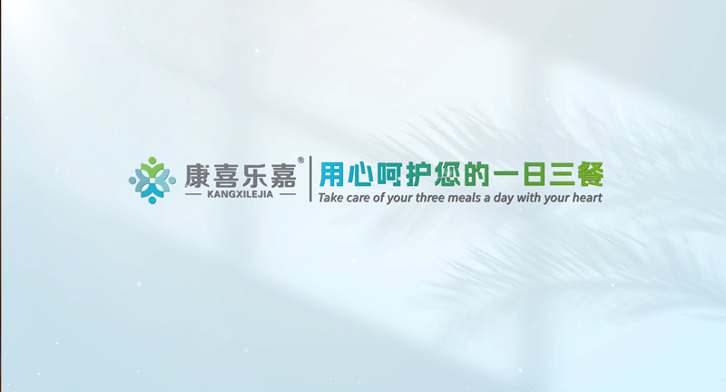 企业宣传片—康喜乐嘉，用心呵护您的一日餐厨